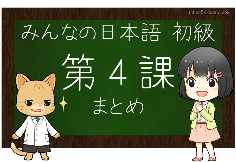 みんなの日本語 初級 第４課 まとめ 中国で日本語を教えるくまてつのブログ